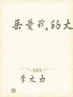 岳爱我的大宝贝