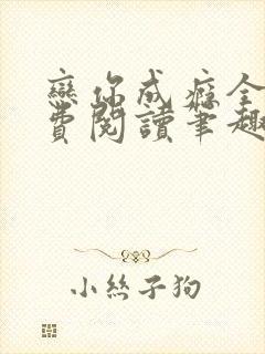 恋你成瘾全文免费阅读笔趣阁叶兮