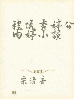 程仪秀婷公欲息肉婷小说