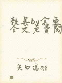 教具by余鱼鱼全文免费阅读