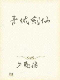 青城剑仙