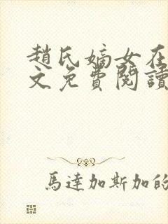 赵氏嫡女在线全文免费阅读姝玉