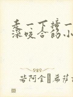 走一下撞一下深深咬合的小说