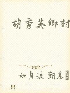 胡秀英乡村乱情