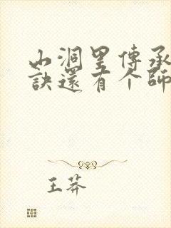 山洞里传承合欢诀还有个师娘