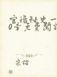 官场秘史一180章免费阅读