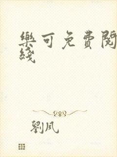 乐可免费阅读在线