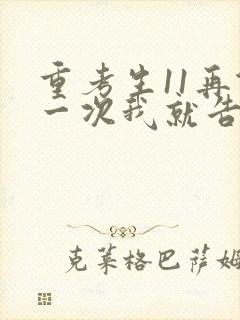 重考生11再做一次我就告诉你