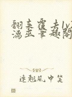 翻来覆去1v2漓巫笔趣阁txt