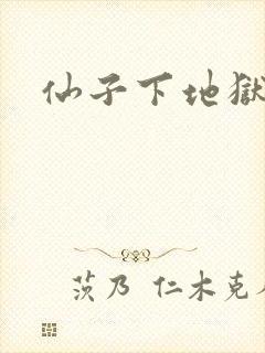 仙子下地狱