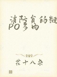 消防员的糙汉文PO多肉