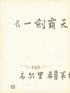 《一剑霸天》