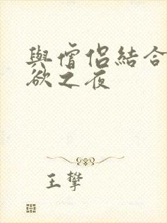 与僧侣结合的色欲之夜