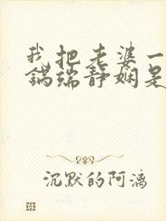 我把老婆一家一锅端静娴是什么书