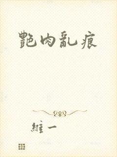艳肉乱痕