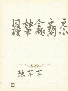 囚她全文免费阅读笔趣阁小说无弹窗