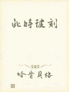 此时彼刻