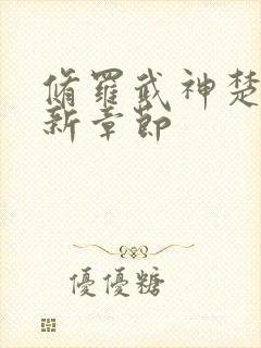 修罗武神楚枫最新章节