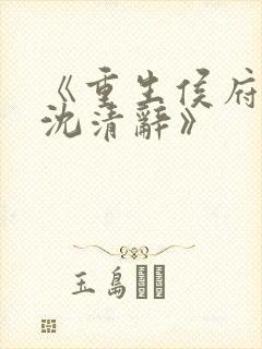 《重生侯府嫡女沈清辞》