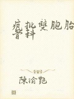 疯批双胞胎兄弟骨科