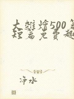 大杂烩500篇短篇免费趣笔阁在