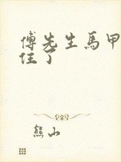 傅先生马甲藏不住了