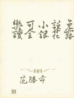 乐可小说免费阅读金银花露