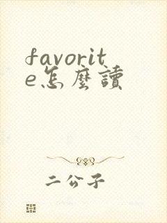 favorite怎么读