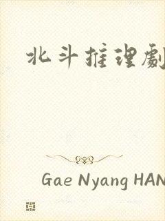 北斗推理剧场