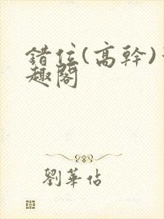 错位(高干)笔趣阁