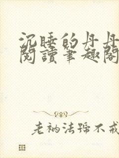 沉睡的丹丹完整阅读笔趣阁