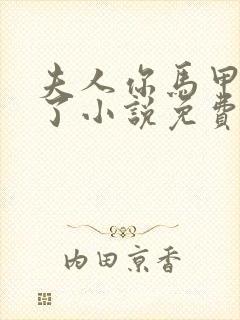 夫人你马甲又掉了小说免费阅读