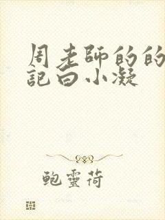 周老师的的圈养记白小凝