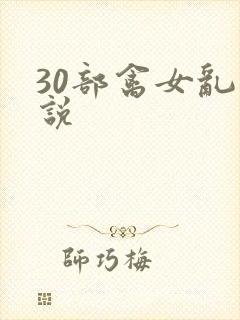30部禽女乱小说