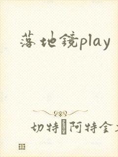 落地镜play