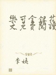 乐可金银花露全文免费阅读在线笔趣阁软件