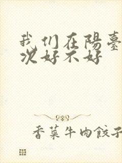 我们在阳台来一次好不好