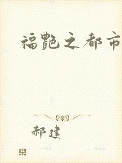 福艳之都市逍遥
