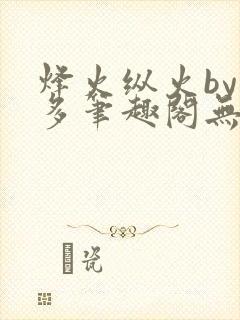 烽火纵火by夏多笔趣阁无弹窗