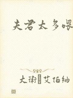 夫君太多喂不饱