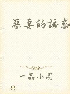 恶妻的诱惑