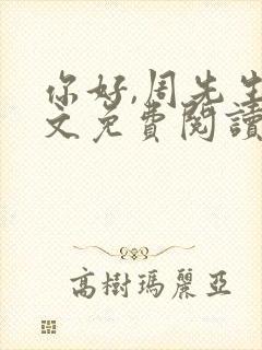 你好,周先生全文免费阅读小说