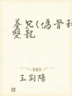 养兄(伪骨科)双龙