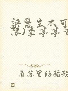 梁医生不可以(限)季亭亭笔趣阁