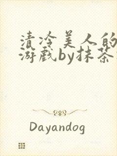 清冷美人的神奇游戏by抹茶冰沙
