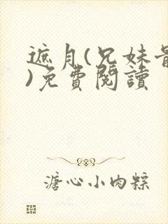 遮月(兄妹骨科)免费阅读