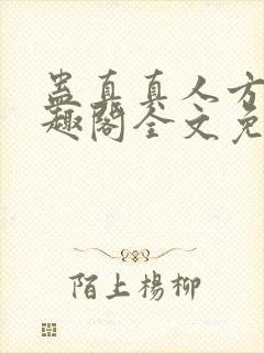 蛊真真人方源笔趣阁全文免费阅读