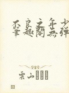 不良之年少轻狂笔趣阁无弹窗