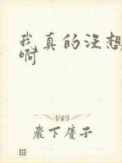 我真的没想重生啊