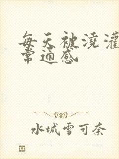 每天被浇灌的日常通感